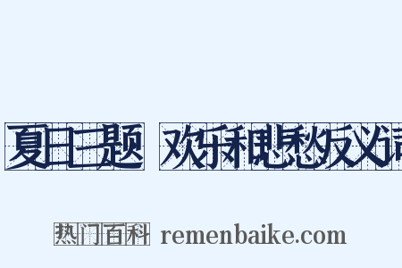 夏日三题·欢乐和悲愁反义词是什么意思的图片